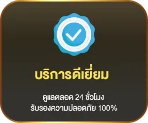 บริการดีเยี่ยม