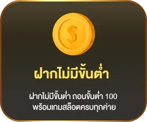 ฝาก ไม่มีขั้นต่ำ