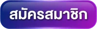 สมัครสมาชิก